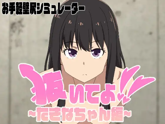 SLG/PC丨 抜いてよ!たきなちゃん編 ver0.5 【20240730】 游戏截图 1