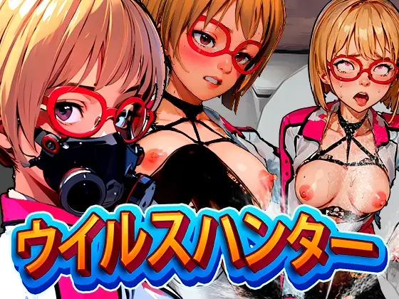 ACT/汉化丨 病毒猎人 ウイルスハンター【20250710】 游戏截图 8