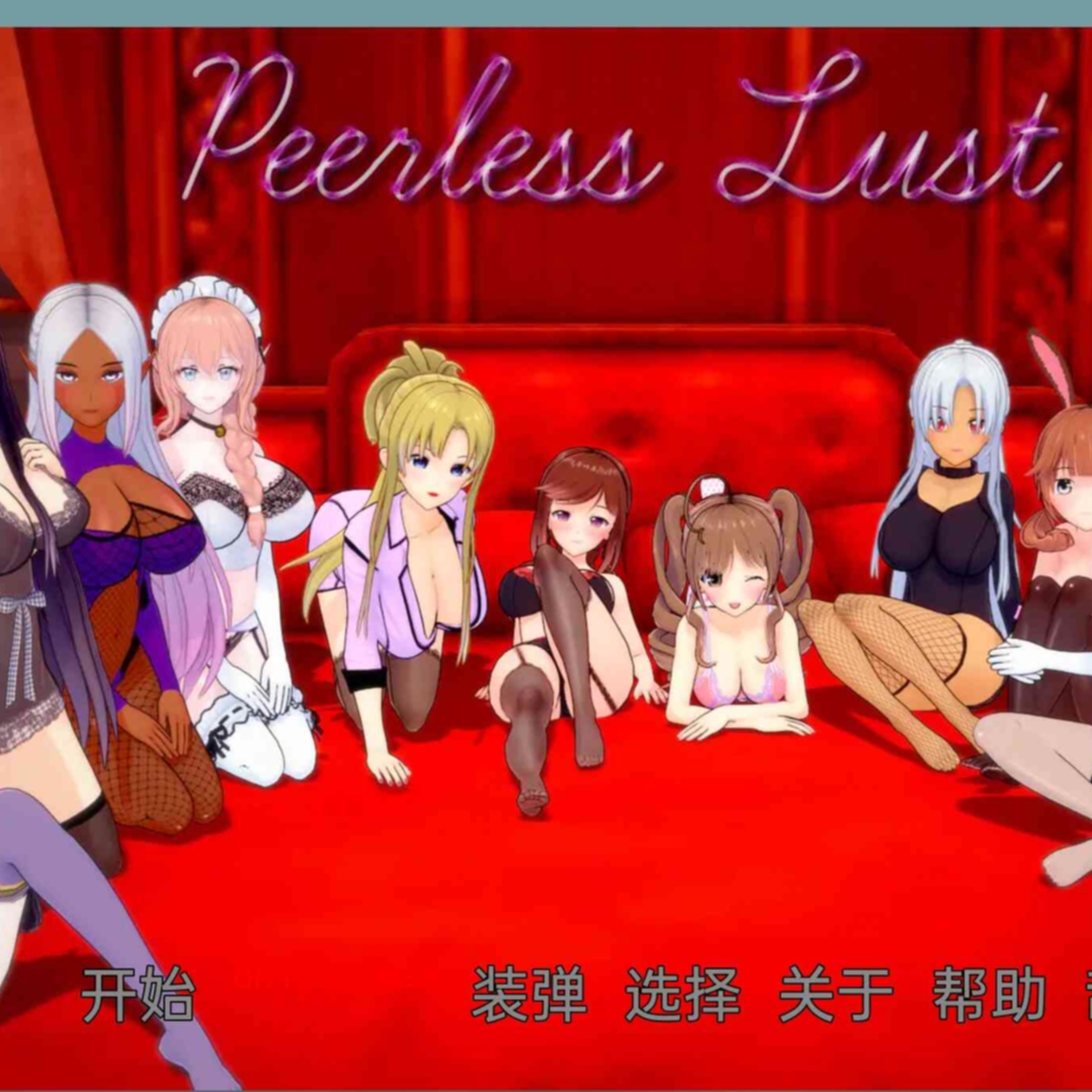 绝世情欲 Peerless Lust v0.22【20230407】