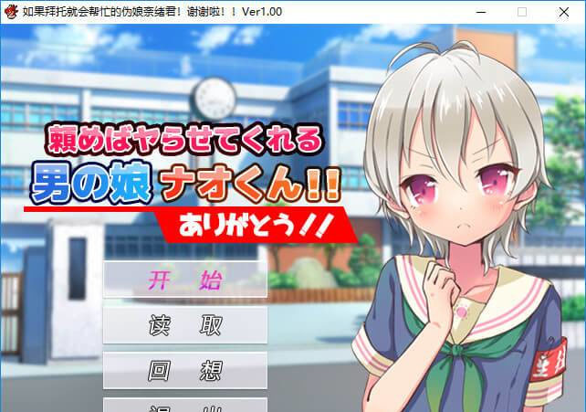 如果拜托就会帮忙的伪娘奈绪君！谢谢啦！【PC0818】 游戏截图 7