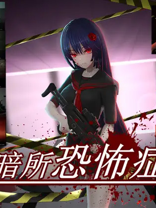 暗所恐惧症 Ver1.0 官方中文版★超慎重【20221118】