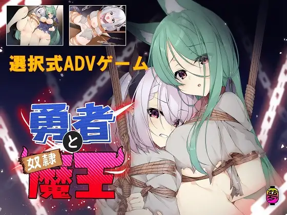ADV/官中丨勇者と奴隷魔王 Ver2.0 【20230901】 游戏截图 1