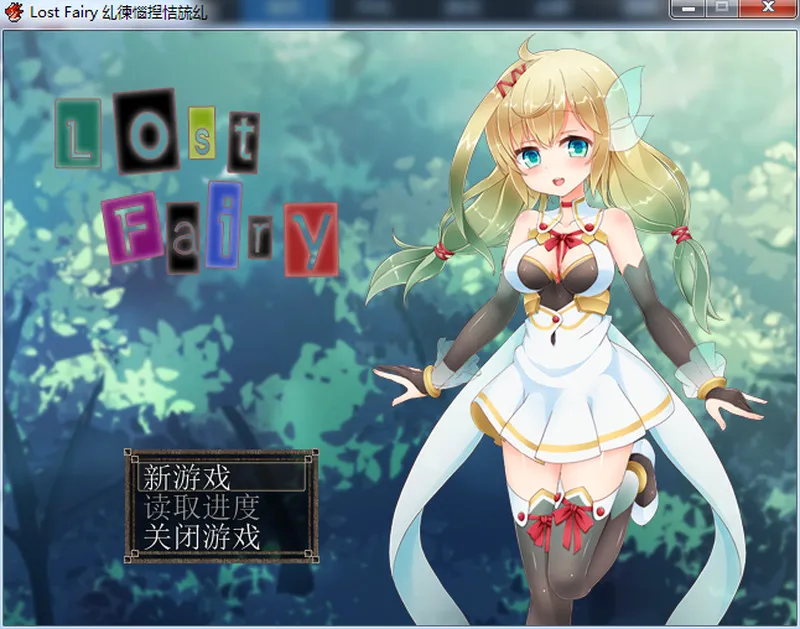 催眠迷失精灵LOST FAIRY 游戏截图 6