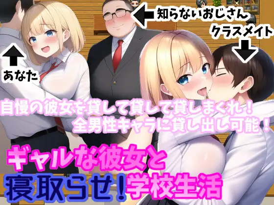 RPG/新作/机翻 丨 现代舞台的少女×寝取×RPG！/ギャルな彼女と寝取らせ!学校生活V1.04 【20230626】 游戏截图 2