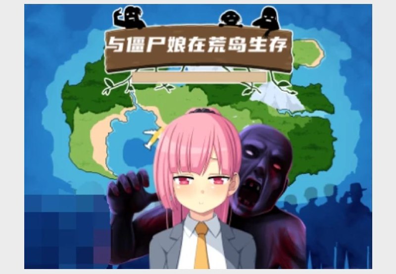 与僵尸娘在荒岛生存 游戏截图 5