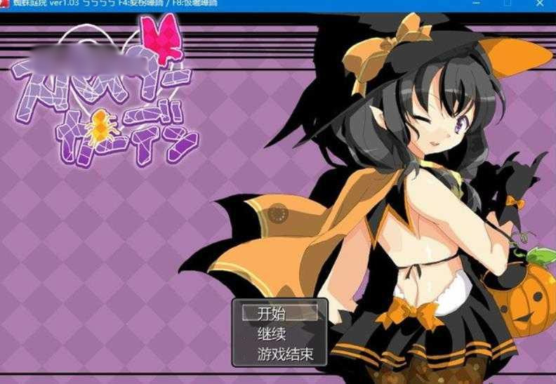 蜘蛛庭院 スパイダーガーデン v1.03 汉化版 【PC0818】 游戏截图 1