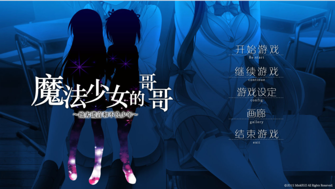 魔法少女的哥哥~拙劣谎言和不良少年~ 游戏截图 1