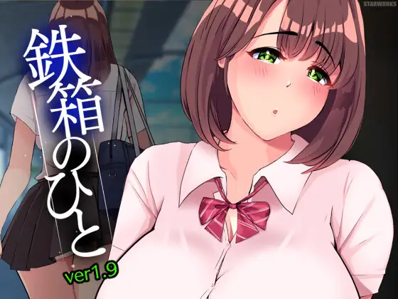 SLG/汉化丨铁箱里的人/鉄箱のひと Ver1.9 AI汉化版+全回想存档【20250107】 游戏截图 1