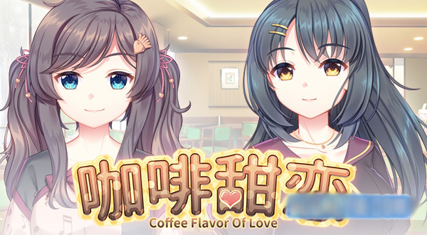 咖啡甜恋 / Coffee flavor of love【PC0901】 游戏截图 4