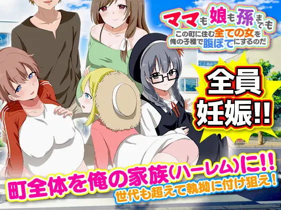 RPG/新作/机翻丨ママも娘も孫までも!この町に住む全ての女を俺の子種で腹ぼてにするのだ【20231005】 游戏截图 3
