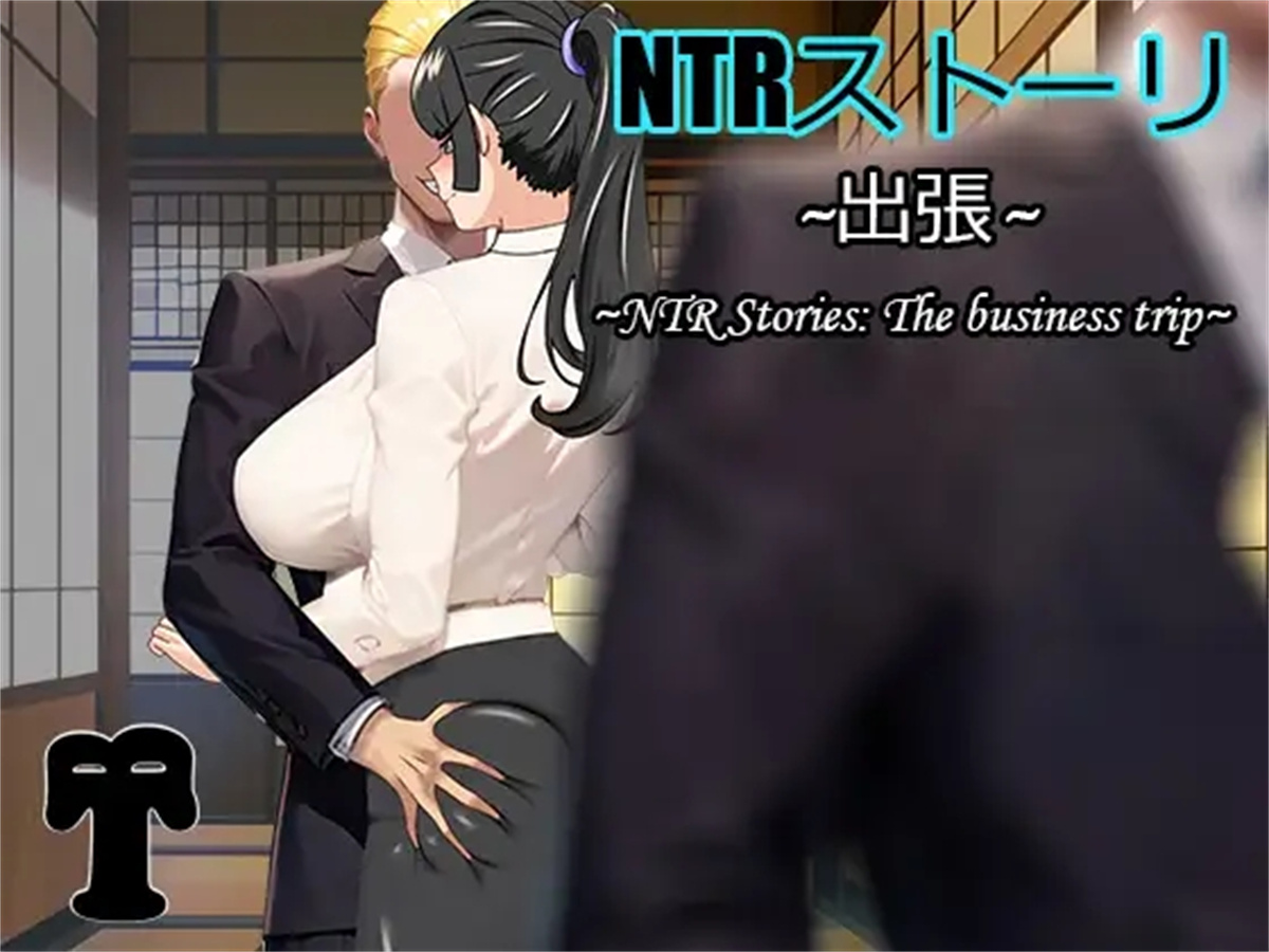 日系RPG官中移植NTR丨NTRストーリ- 出張 NTR故事之商务旅行1.0XY版【20240221】 游戏截图 5