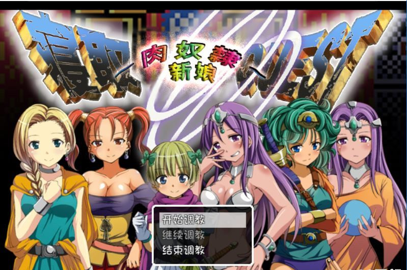 特鲁尼克大冒险-努力新娘 游戏截图 1