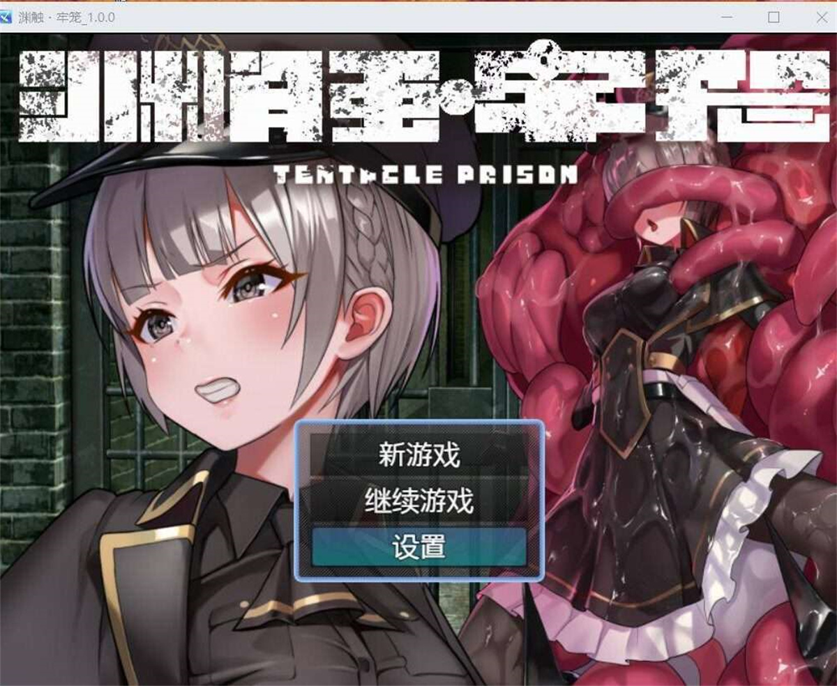 日系RPGAIGPT汉化丨テンタクル・プリズン 触手监禁1.0XY版(礼包码:396120)【20231214】 游戏截图 1
