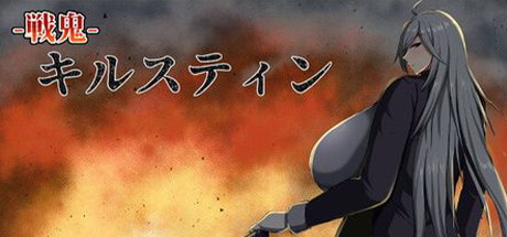 戦鬼基尔斯汀(戦鬼キルスティン)【20230327】 游戏截图 5
