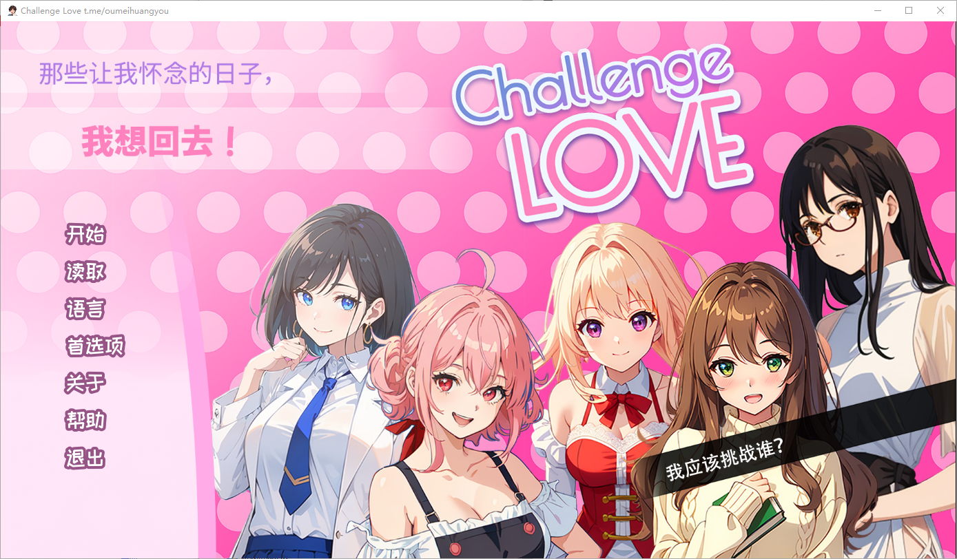 SLG/汉化丨 挑战爱情 Challenge Love V1.02 STEAM官方中文版 【20250404】_1 游戏截图 5