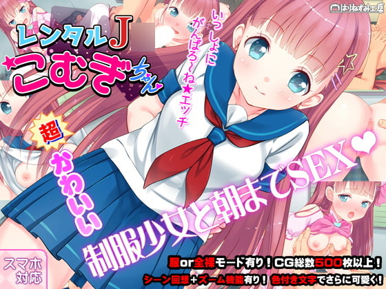 レンタルJ〇こむぎちゃん【20230315】 游戏截图 2