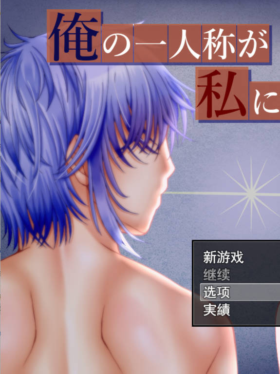 RPG/新作/机翻 | 直到我的称呼变成了../俺の一人称が私に変わるまで V1.02【20230513】 游戏截图 4