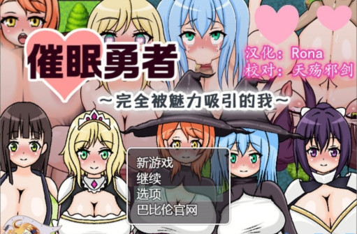 催眠勇者-完全被魅力所吸引的我 游戏截图 3