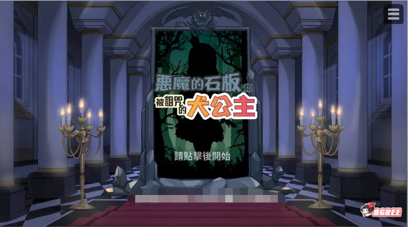 恶魔的石板和被诅咒的狗子公主 V1.07 官中步兵版【20230405】 游戏截图 7