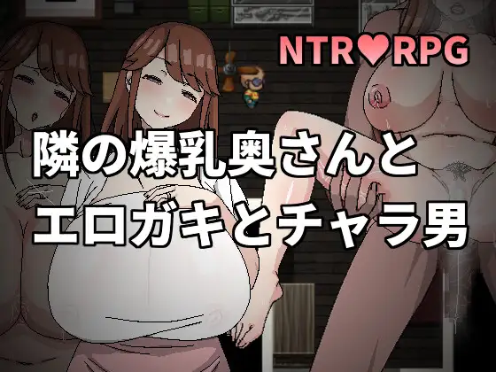 邻の爆乳奥さんとエロガキとチャラ男[官方繁中] 【PC0901】 游戏截图 3