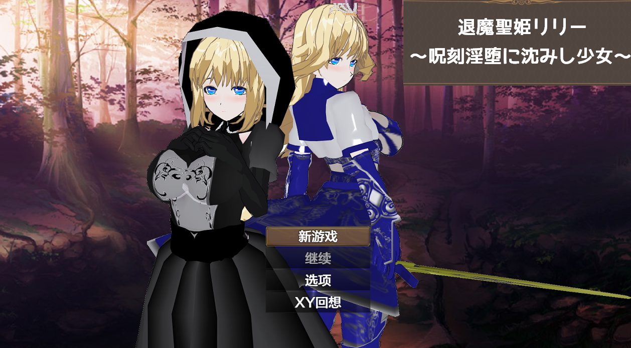 日系RPGAIGPT汉化丨退魔聖姫リリー ~呪刻淫堕に沈みし少女~ 退魔圣姬莉莉之被咒刻所沉溺的少女1.0【20240130】 游戏截图 3