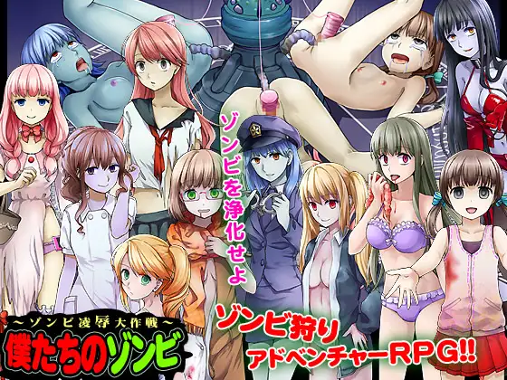 僕たちのゾンビ~ゾンビ凌辱大作【20230315】 游戏截图 1