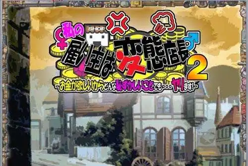 顾主是个超紳士店家2：为了钱任何东西都做安卓系统精翻中文版 前作【20230315】 游戏截图 1