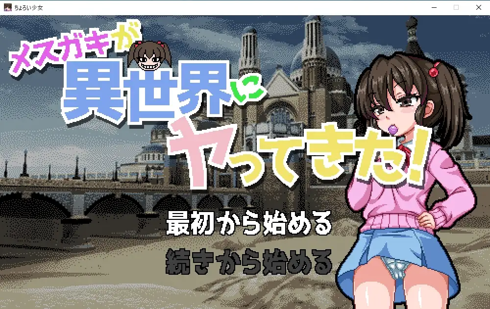 SLG/新作/像素/有动画 | チョロい少女(SLG)&メスガキが異世界にヤってきた(ADV) 新作2本立てV2【20230513】 游戏截图 8