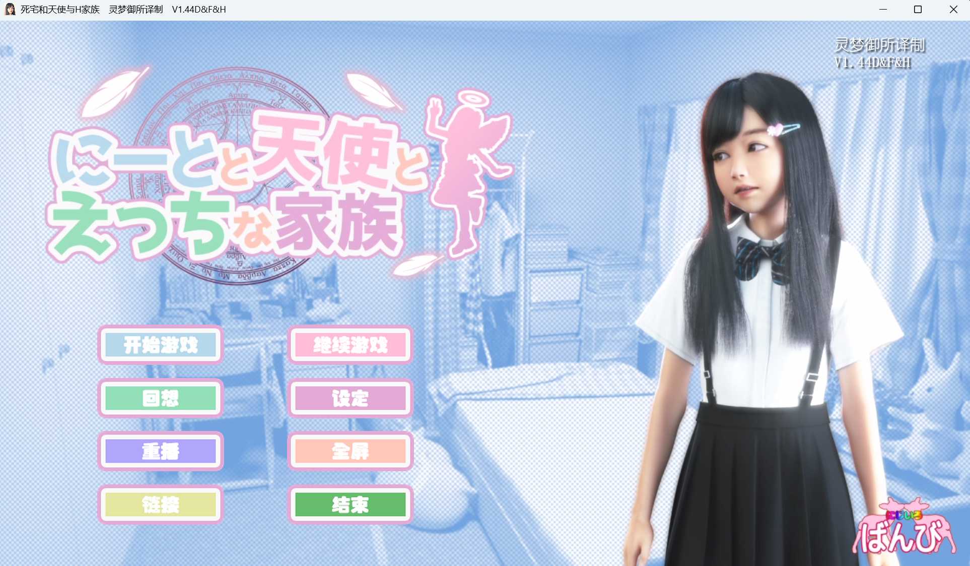 SLG/官中丨死宅和天使与H家 V1.44D&F&H御所汉化硬盘版+提取动画【20250115】 游戏截图 3