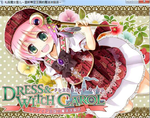 礼服魔女雪儿～里斯蒂亚王国的魔法洋服店～ 游戏截图 1