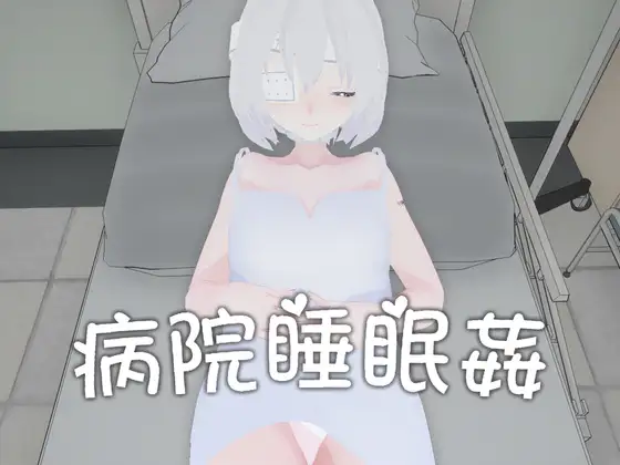 SLG/官中/动态丨病院睡眠奸/病院睡眠姦【20240618】 游戏截图 4