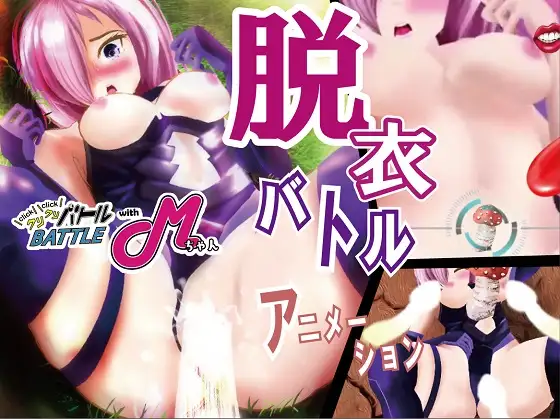 SLG/官中丨点点点战斗 with M酱 ~脱衣战斗 动画~/クリクリバトル with Mちゃん ~脱衣バトル アニメーション~【20240422】 游戏截图 5
