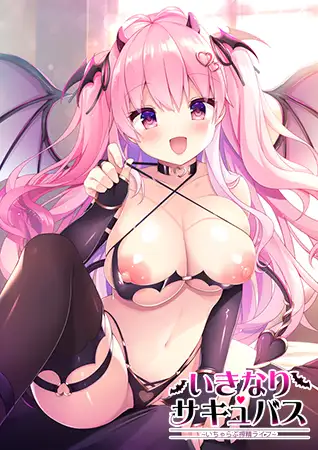拔作ADV/新AI汉化/爆乳榨精丨ZION/淫性觉醒~邻家的青梅竹马是魅魔世家~ いきなりサキュバス【20231207】 游戏截图 1