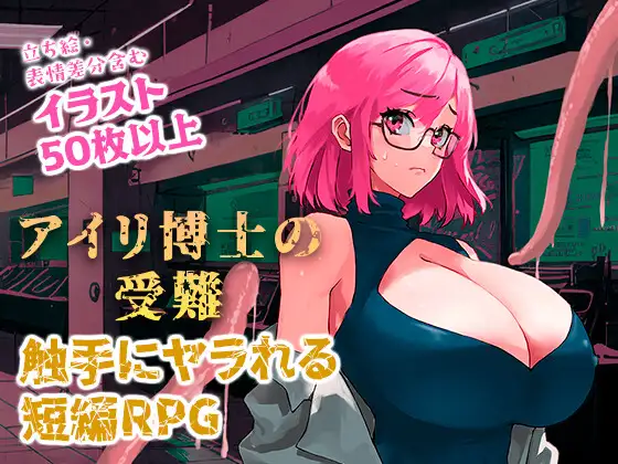 RPG/机翻/新作丨アイリ博士の受難 Ver1.00【20231214】 游戏截图 2