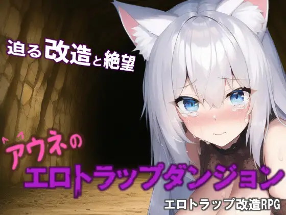 【RPG/机翻/新作】アウネのエロトラップダンジョン 游戏截图 7