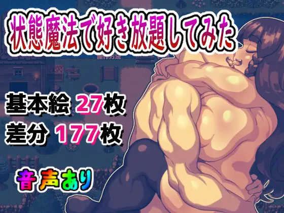 RPG/机翻/新作丨状態異常魔法で好き放題してみた【20240203】 游戏截图 4