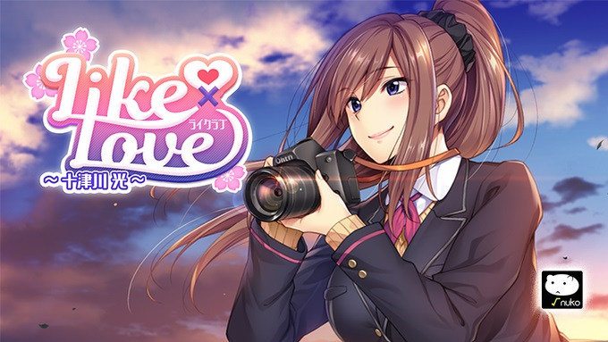 【生肉】LIKE×LOVE ~十津川 光~ 游戏截图 8