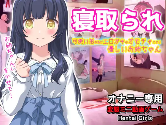 SLG/动态丨寝取られ_可愛い弟(あなた)の為にエロガキのオモチャになってくれる優しいお姉ちゃん~オナニー専用ゲーム 【20231005】 游戏截图 4