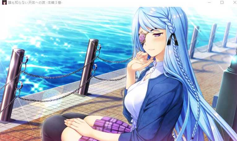誰も知らない天体への涙 本編3巻 / 无人知晓的天体之泪 本篇第3卷 汉化硬盘版【PC0818】 游戏截图 4