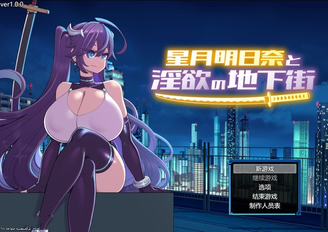 日式RPG/淫堕/汉化丨 星月明日奈与淫欲地下街 星月明日奈と淫欲の地下街 claude-3-5-sonnet Josef 【20240804】 游戏截图 4
