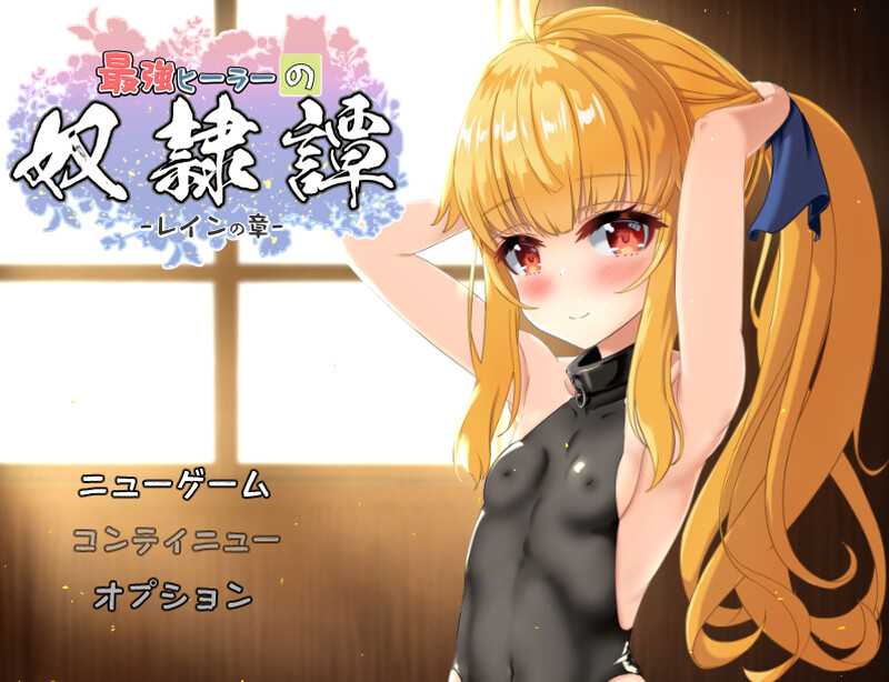 RPG/汉化/动态丨最强英雄奴隶传说~/最強ヒーラーの奴隷譚~ Ver3.3 AI汉化版【20240830】 游戏截图 4