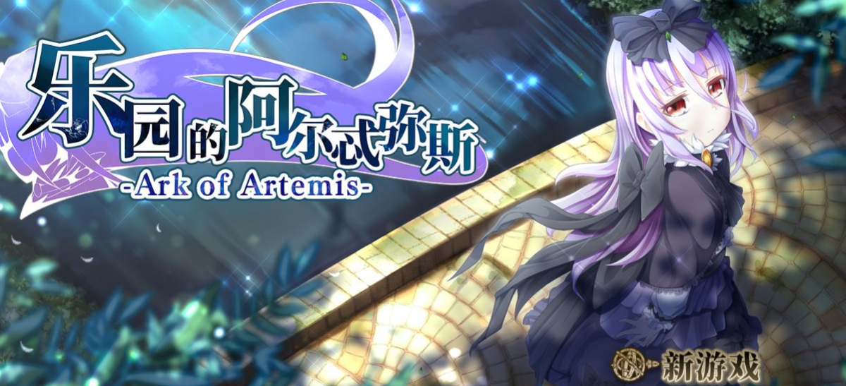 乐园的阿尔忒弥斯 Ver1.5 STEAM官方中文步兵版【20230315】 游戏截图 2