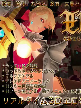 姬骑士露米娅~姫騎士ルシミア編 Ver1.2.0 【20221230】