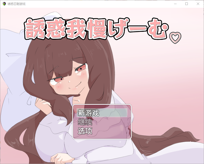 RPG/汉化丨 诱惑抵抗游戏 誘惑我慢げーむ 1.0 PC/汉化汉化版 【20250416】 游戏截图 3