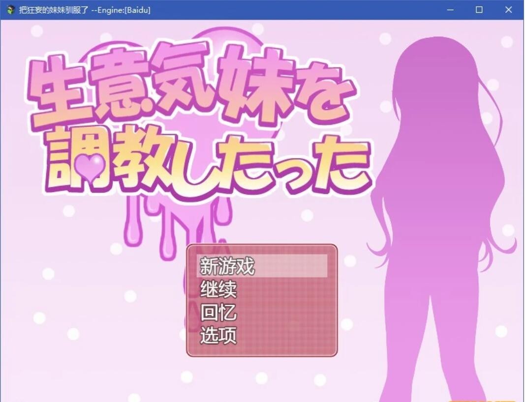 我把傲慢的妹妹驯服了~~云翻汉化版+全开档【PC0818】 游戏截图 3