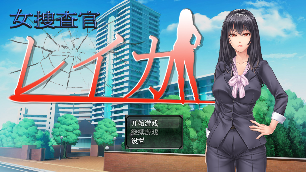 女搜查官丽花~绝对被O犯罪组织潜入行动精翻汉化 游戏截图 8