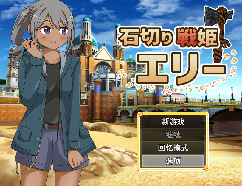 RPG/机翻/新作 | 石切り戦姫エリー 【20230513】 游戏截图 3