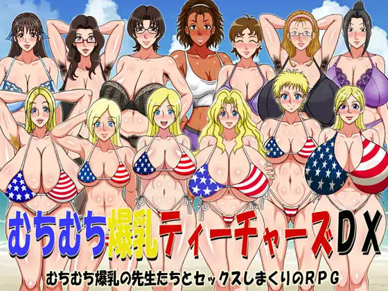 爆乳老师DX むちむち爆乳ティーチャーズDX <精翻>【20221117】 游戏截图 1