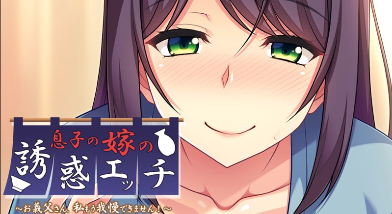 ADV新AI汉化息子の嫁の誘惑エッチ~お義父さん、私もう我慢できません! 儿媳的诱惑~公公,我再也受不了了!~【20231125】 游戏截图 7