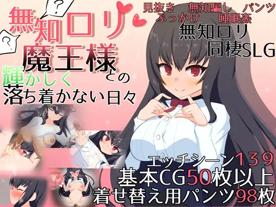 SLG/机翻丨与无知萝莉魔王的同居性活新作【20231118】 游戏截图 1